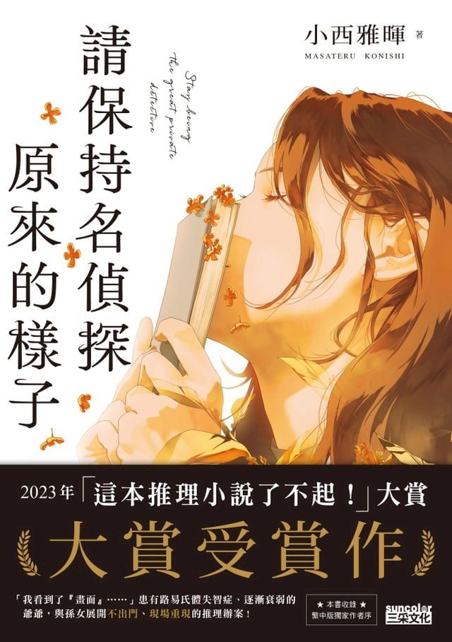  請保持名偵探原來的樣子 【「這本推理小說了不起！」大賞No.1，獨家收錄繁中版序】(Kobo/電子書)