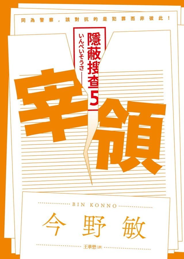  宰領：隱蔽搜查5(Kobo/電子書)