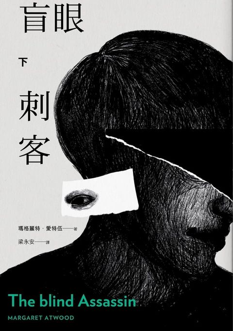 盲眼刺客（下）（增訂新版）(Kobo/電子書)