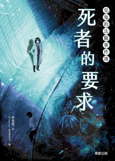 見鬼的法醫事件簿：死者的要求(Kobo/電子書)