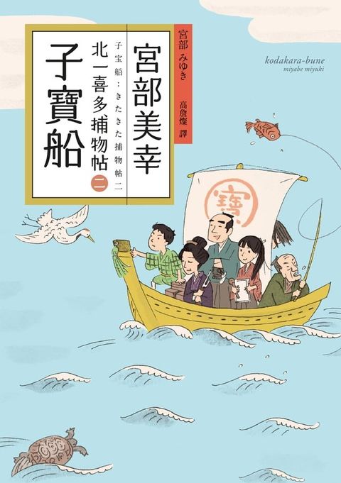 子寶船：北一喜多捕物帖二(Kobo/電子書)