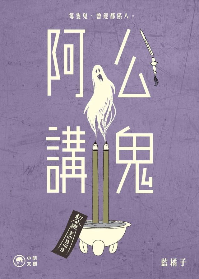  阿公講鬼2：報應(Kobo/電子書)