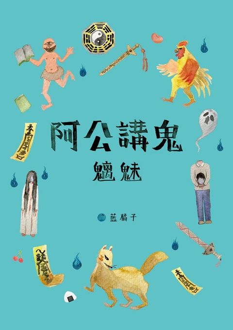 阿公講鬼4：魑魅(Kobo/電子書)