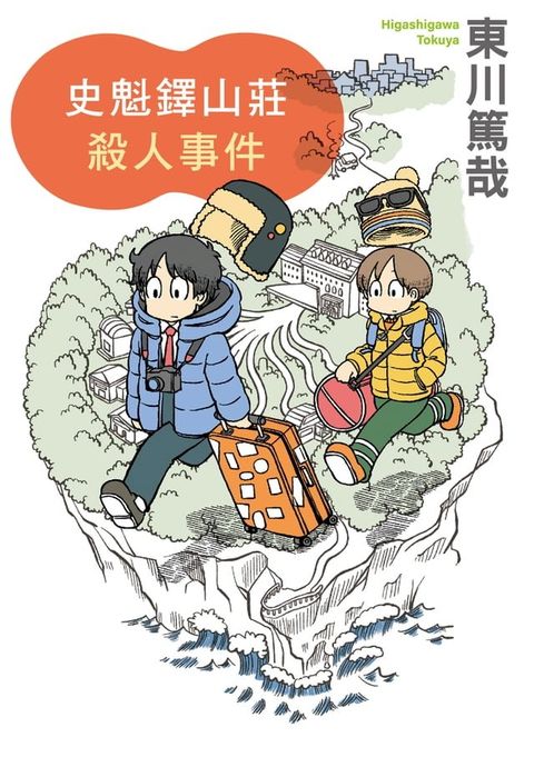 史魁鐸山莊殺人事件