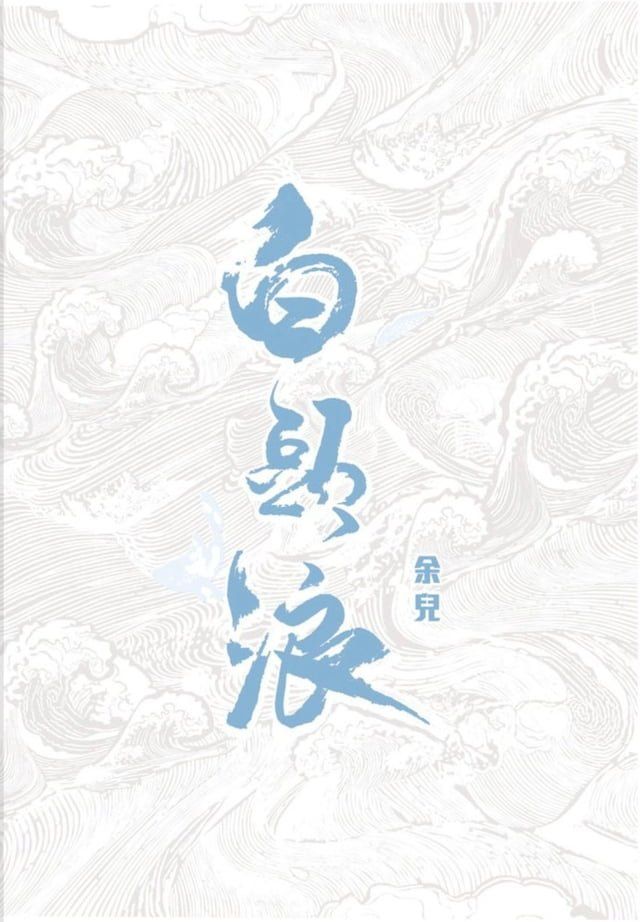  白頭浪(Kobo/電子書)