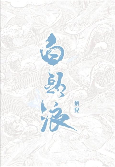 白頭浪(Kobo/電子書)