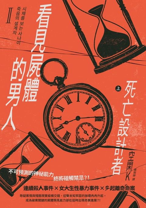 看見屍體的男人Ⅱ：死亡設計者（上）(Kobo/電子書)