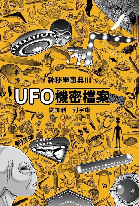 UFO機密檔案解密 神秘學事典III(Kobo/電子書)