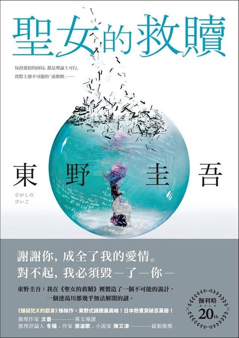 聖女的救贖【伽利略20週年全新譯本】：《嫌疑犯X的獻身》姊妹作，東野式謎團最高峰！日本熱賣突破百萬冊，名譯者王蘊潔全新翻譯！(Kobo/電子書)