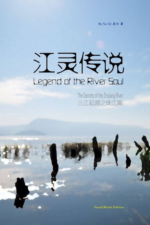 Legend of the River Soul: The Secrets of the Zhujiang River 江灵传说: 三江起源之珠江篇(Kobo/電子書)