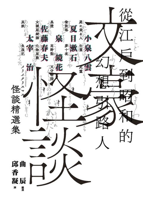 文豪怪談──從江戶到昭和的幻想引路人：小泉八雲．夏目漱石．泉鏡花．佐藤春夫．太宰治怪談精選集（日本當代裝幀大師祖父江慎跨海協力封面）(Kobo/電子書)