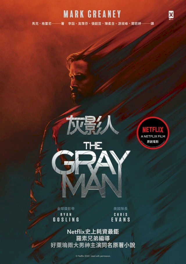  灰影人(1)【電影書衣版】：Netflix史上耗資最鉅，羅素兄弟編導、好萊塢兩大男神Ryan Gosling和「美國隊長」Chris Evans主演同名原著小說(Kobo/電子書)