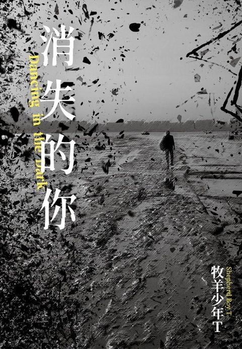 消失的你【第八屆島田莊司獎首獎】(Kobo/電子書)