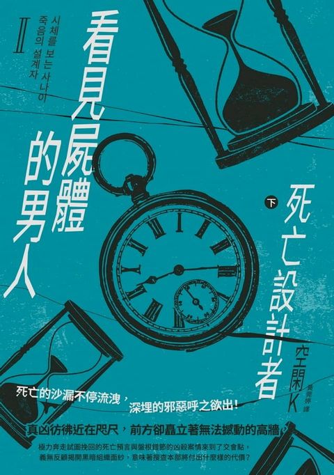 看見屍體的男人Ⅱ：死亡設計者（下）(Kobo/電子書)