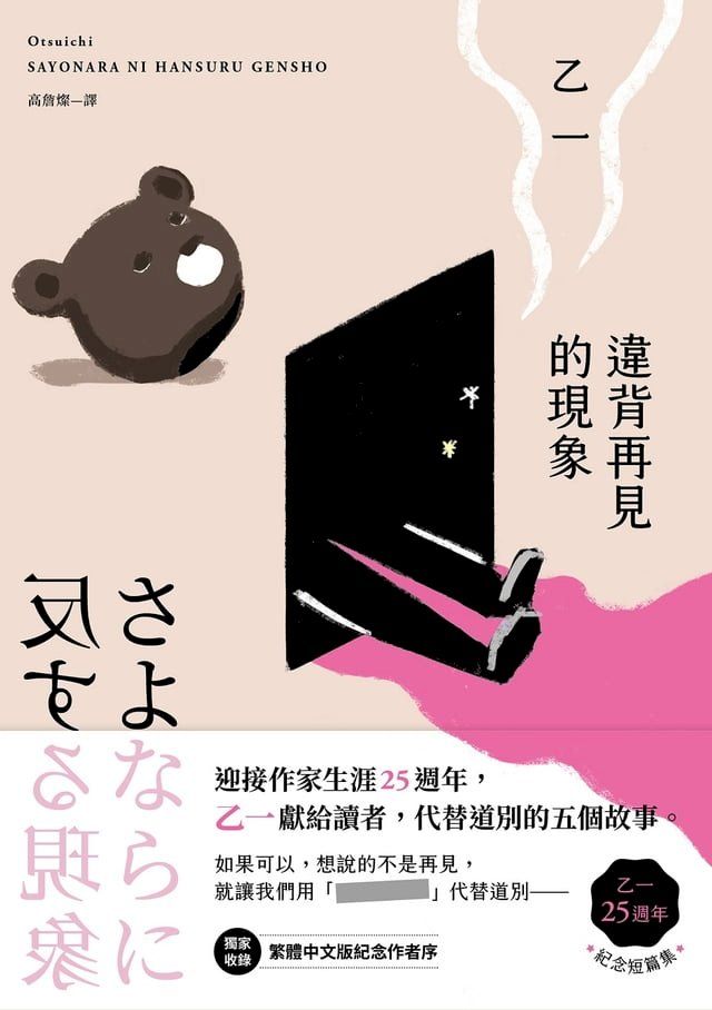  違背再見的現象【乙一25週年紀念短篇集】(Kobo/電子書)