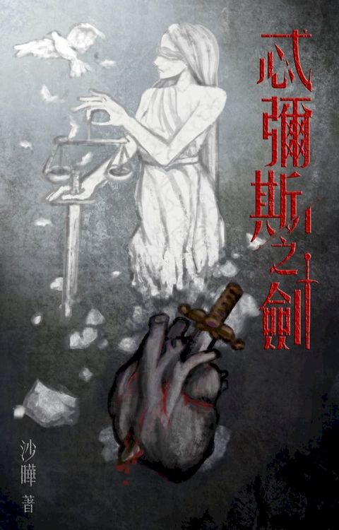 忒彌斯之劍(Kobo/電子書)