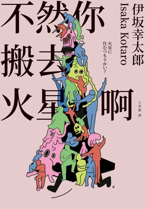 不然你搬去火星啊（經典回歸版）(Kobo/電子書)