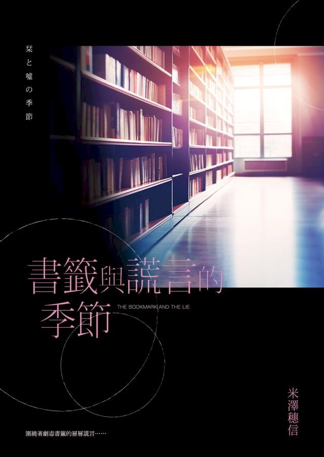  書籤與謊言的季節(Kobo/電子書)