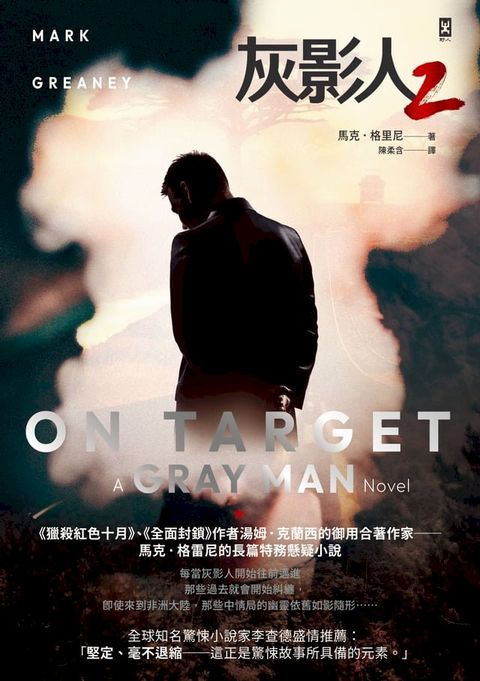 灰影人2：On Target(Kobo/電子書)