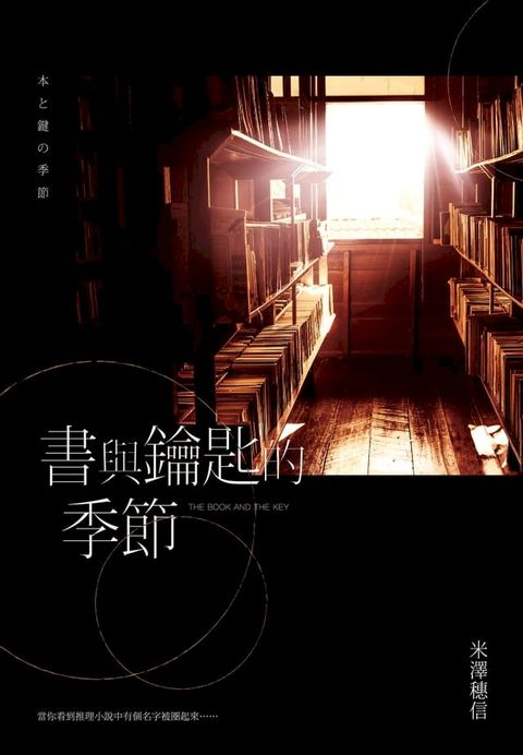 書與鑰匙的季節(Kobo/電子書)