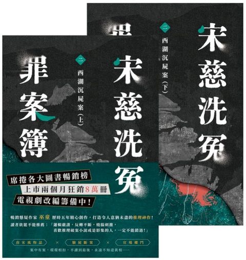 宋慈洗冤罪案簿（二）：西湖沉屍案【上下套書不分售】(Kobo/電子書)