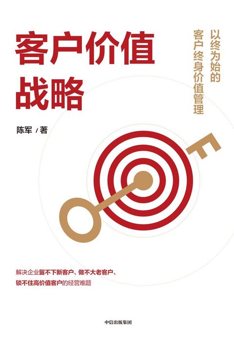 客户价值战略：以终为始的客户终身价值管理(Kobo/電子書)