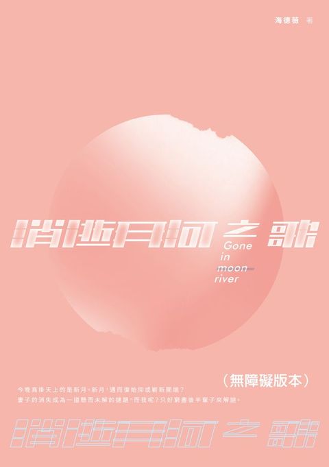 消逝月河之歌（無障礙版本）(Kobo/電子書)