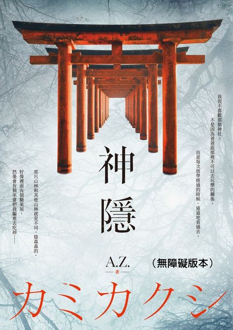 神隱（無障礙版本）(Kobo/電子書)