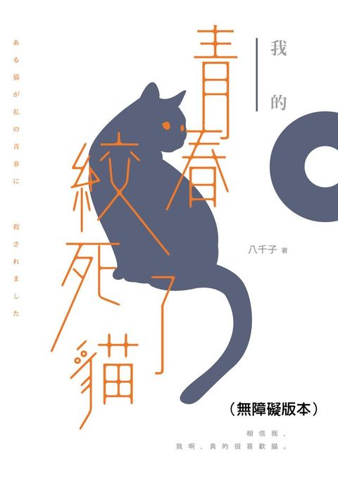 我的青春絞死了貓（無障礙版本）(Kobo/電子書)