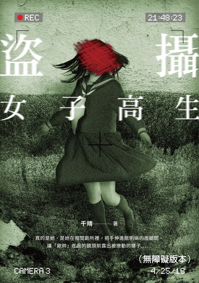  盜攝女子高生（無障礙版本）(Kobo/電子書)