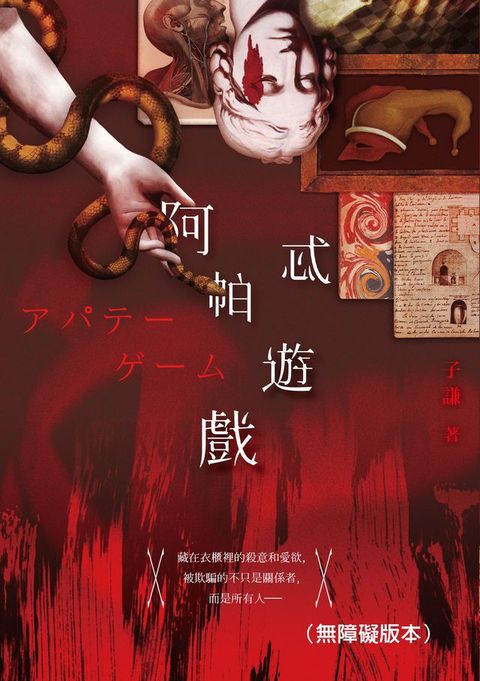 阿帕忒遊戲（無障礙版本）(Kobo/電子書)