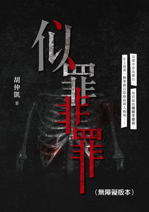 似罪非罪（無障礙版本）(Kobo/電子書)