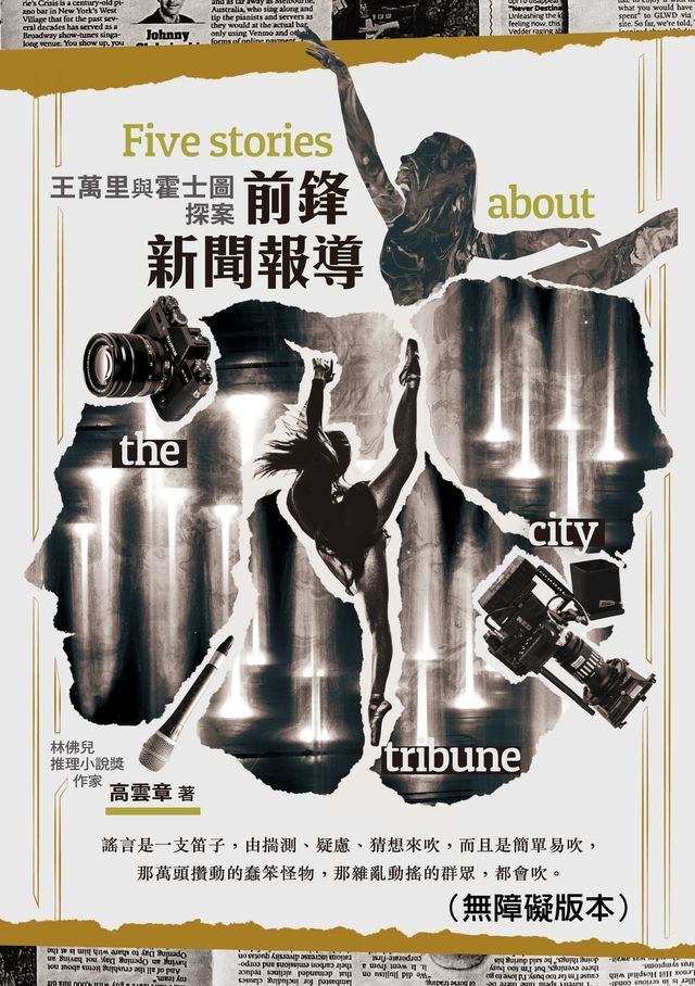  前鋒新聞報導 ：王萬里與霍士圖探案（無障礙版本）(Kobo/電子書)