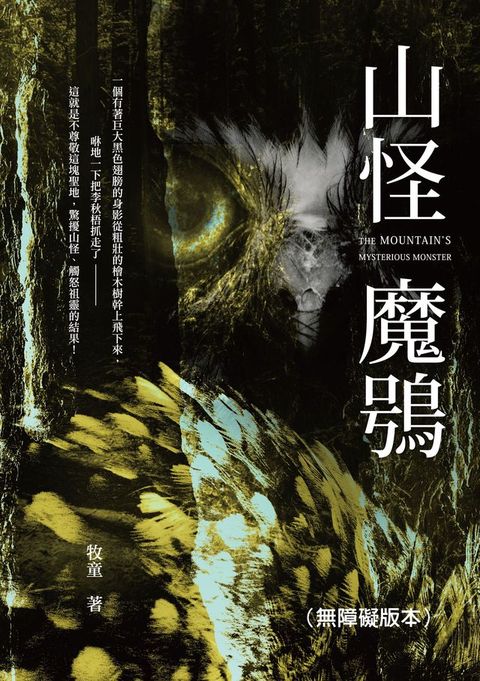 山怪魔鴞（無障礙版本）(Kobo/電子書)