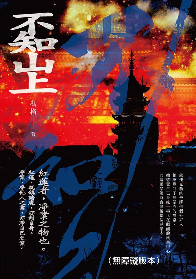  不知山上（無障礙版本）(Kobo/電子書)