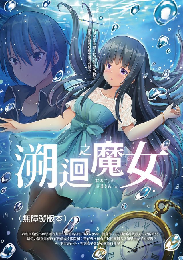  溯迴之魔女（無障礙版本）(Kobo/電子書)