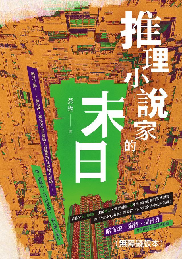  推理小說家的末日（無障礙版本）(Kobo/電子書)