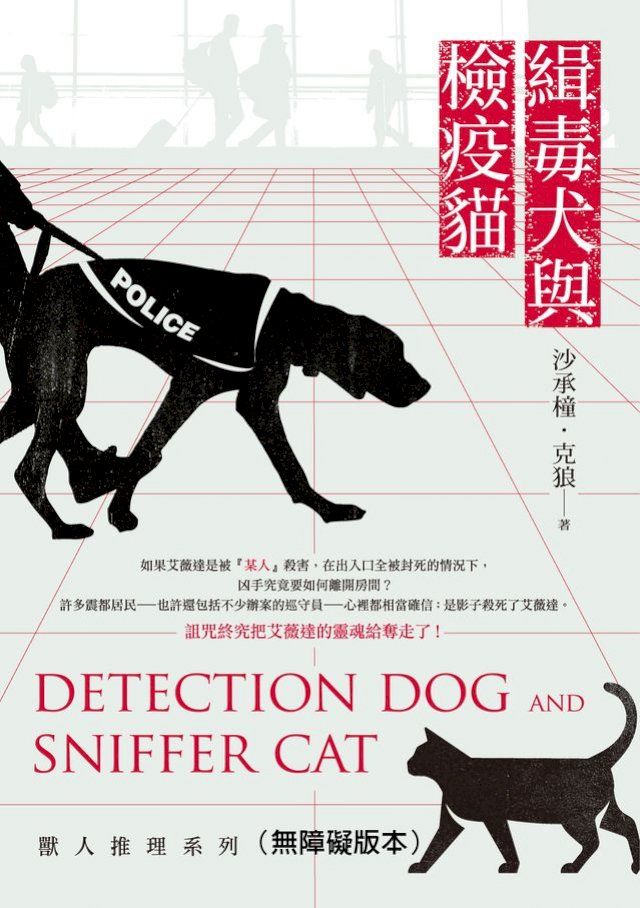  緝毒犬與檢疫貓：獸人推理系列（無障礙版本）(Kobo/電子書)