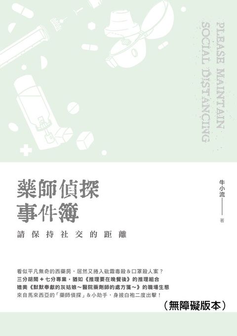 藥師偵探事件簿：請保持社交的距離（無障礙版本）(Kobo/電子書)