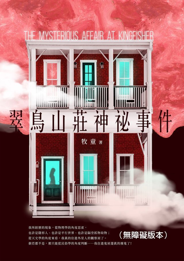  翠鳥山莊神祕事件（無障礙版本）(Kobo/電子書)