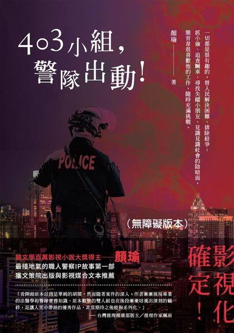 403小組，警隊出動！（無障礙版本）(Kobo/電子書)