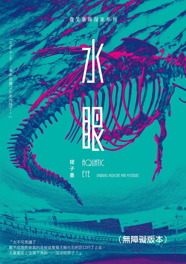  水眼—微笑藥師探案系列（無障礙版本）(Kobo/電子書)