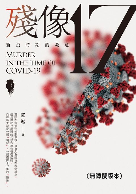 殘像17：新疫時期的殺意（無障礙版本）(Kobo/電子書)