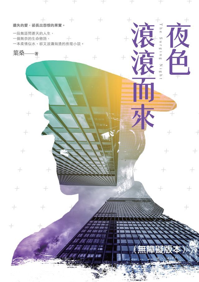  夜色滾滾而來（無障礙版本）(Kobo/電子書)