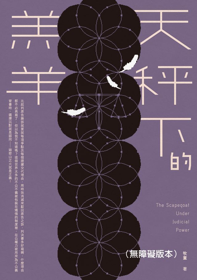  天秤下的羔羊（無障礙版本）(Kobo/電子書)