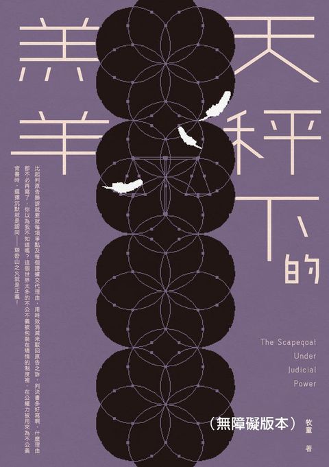 天秤下的羔羊（無障礙版本）(Kobo/電子書)