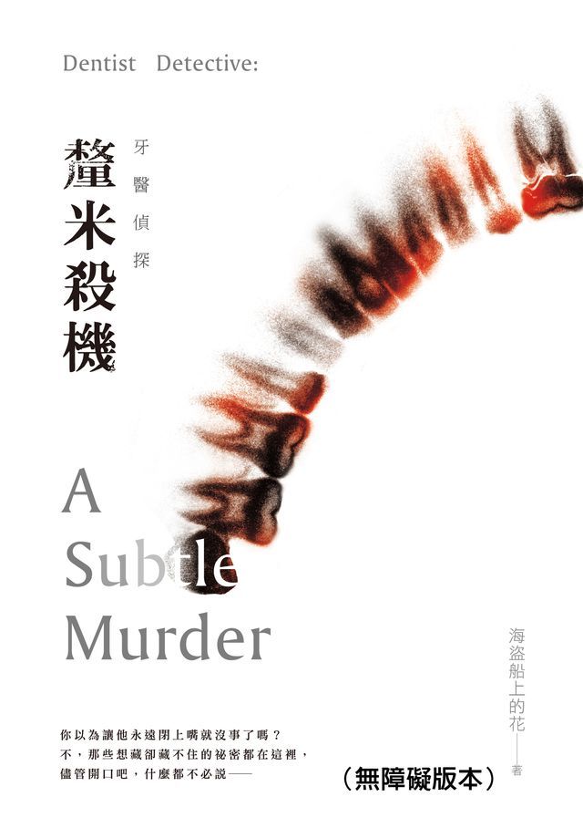  牙醫偵探：釐米殺機（無障礙版本）(Kobo/電子書)