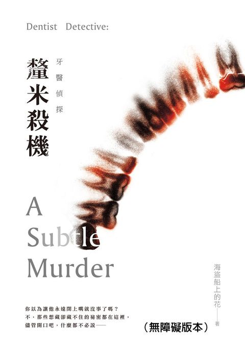 牙醫偵探：釐米殺機（無障礙版本）(Kobo/電子書)