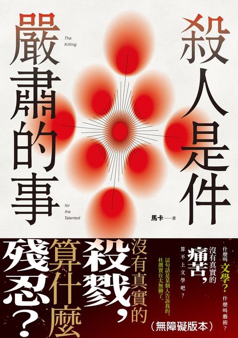 殺人是件嚴肅的事（無障礙版本）(Kobo/電子書)