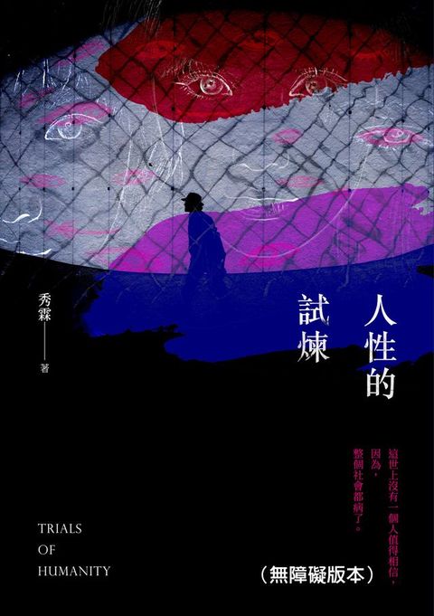 人性的試煉（無障礙版本）(Kobo/電子書)